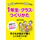 子どもがどんどん自立する！ 1年生のクラスのつくりかた（学陽書房） [電子書籍]