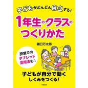 子どもがどんどん自立する！ 1年生のクラスのつくりかた（学陽書房） [電子書籍]