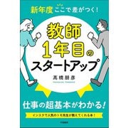 新年度ここで差がつく！ 教師1年目のスタートアップ（学陽書房） [電子書籍]