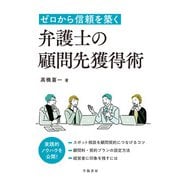 ゼロから信頼を築く 弁護士の顧問先獲得術（学陽書房） [電子書籍]