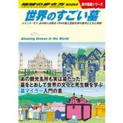 W31 世界のすごい墓 メメント・モリ あの偉人が眠る194の墓と霊廟を旅の雑学とともに解説（地球の歩き方） [電子書籍]