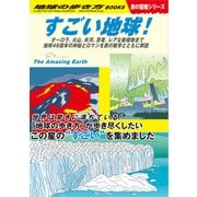 W30 すごい地球！ オーロラ、火山、氷河、恐竜、レアな動植物まで地球46億年の神秘とロマンを旅の雑学とともに解説（地球の歩き方） [電子書籍]