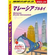 ヨドバシ.com - D19 地球の歩き方 マレーシア ブルネイ 2023～2024（地球の歩き方） [電子書籍]に関する画像 0枚