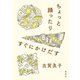 ちょっと踊ったりすぐにかけだす（素粒社） [電子書籍]