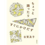 ちょっと踊ったりすぐにかけだす（素粒社） [電子書籍]