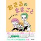 おさるのままごと（東京書籍） [電子書籍]