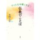 フッと心を軽くする 仏教のことば（春秋社） [電子書籍]