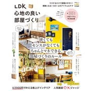 晋遊舎ムック LDK 心地の良い部屋づくり（晋遊舎） [電子書籍]