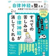 晋遊舎ムック お得技シリーズ242 自律神経を整えるお得技ベストセレクション（晋遊舎） [電子書籍]