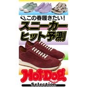 ホットドッグプレスセレクション この春履きたい！ スニーカーヒット予測（講談社） [電子書籍]