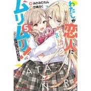 わたしが恋人になれるわけないじゃん、ムリムリ！（※ムリじゃなかった！？） 5（集英社） [電子書籍]