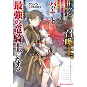 Fランク召喚士、ペット扱いで可愛がっていた召喚獣がバハムートに成長したので冒険を辞めて最強の竜騎士になる（集英社） [電子書籍]