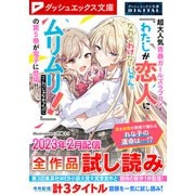 ダッシュエックス文庫DIGITAL 2023年2月配信全作品試し読み（集英社） [電子書籍]