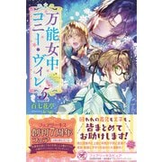 万能女中コニー・ヴィレ5【初回限定SS付】【イラスト付】（ジュリアンパブリッシング） [電子書籍]