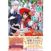 悪徳王女の恋愛指南 一目惚れ相手と婚約したら悪女にされましたが、思いのほか幸せです。【初回限定SS付】【イラスト付】【電子限定描き下ろしイラスト＆著者直筆コメント入り】（ジュリアンパブリッシング） [電子書籍]