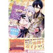 気がついたら婚約者が妹とできていて悪女のそしりを受けています【初回限定SS付】【イラスト付】（ジュリアンパブリッシング） [電子書籍]