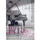 トロイメライ（上）【ペーパー付】【電子限定ペーパー付】（ジュリアンパブリッシング） [電子書籍]