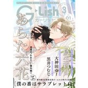 G-Lish2023年3月号 Vol.1（ジュリアンパブリッシング） [電子書籍]