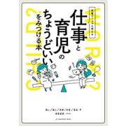 先輩ワーママと考える 仕事と育児のちょうどいいをみつける本（VOYAGER（ボイジャー）） [電子書籍]