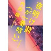 夜明け前（が一番暗い）（朝日新聞出版） [電子書籍]