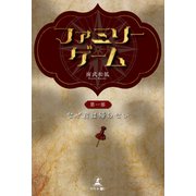 ファミリーゲーム 第一部「なぜ君は帰らない」（幻冬舎メディアコンサルティング） [電子書籍]