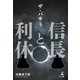 ザ・バサラ 信長と利休（幻冬舎メディアコンサルティング） [電子書籍]