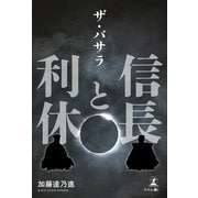 ザ・バサラ 信長と利休（幻冬舎メディアコンサルティング） [電子書籍]