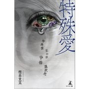 特殊愛（幻冬舎メディアコンサルティング） [電子書籍]