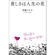 貧しさは人生の花（幻冬舎メディアコンサルティング） [電子書籍]