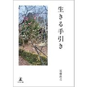 生きる手引き（幻冬舎メディアコンサルティング） [電子書籍]