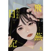 飛燕日記（幻冬舎メディアコンサルティング） [電子書籍]