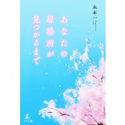 あなたの居場所が見つかるまで（幻冬舎メディアコンサルティング） [電子書籍]