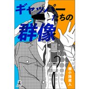 ギャッパーたちの群像（幻冬舎メディアコンサルティング） [電子書籍]