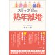 ストップ the 熟年離婚（幻冬舎メディアコンサルティング） [電子書籍]