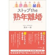 ストップ the 熟年離婚（幻冬舎メディアコンサルティング） [電子書籍]