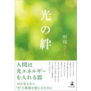 光の絆（幻冬舎メディアコンサルティング） [電子書籍]