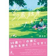あら、50歳独身いいかも！（幻冬舎メディアコンサルティング） [電子書籍]