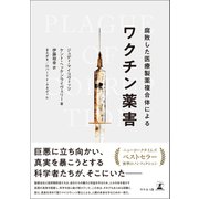 腐敗した医療製薬複合体によるワクチン薬害（幻冬舎メディアコンサルティング） [電子書籍]