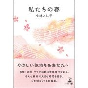 私たちの春（幻冬舎メディアコンサルティング） [電子書籍]