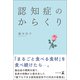 認知症のからくり（幻冬舎メディアコンサルティング） [電子書籍]