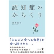 認知症のからくり（幻冬舎メディアコンサルティング） [電子書籍]