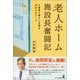 老人ホーム施設長奮闘記 入居者と暮らしを創る30のエピソード（幻冬舎メディアコンサルティング） [電子書籍]