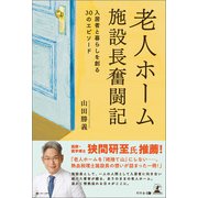 老人ホーム施設長奮闘記 入居者と暮らしを創る30のエピソード（幻冬舎メディアコンサルティング） [電子書籍]
