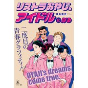 リストラおやじ、アイドルになる（幻冬舎メディアコンサルティング） [電子書籍]