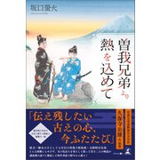 曽我兄弟より熱を込めて（幻冬舎メディアコンサルティング） [電子書籍]