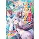 チート薬師のスローライフ～異世界に作ろうドラッグストア～【合本版】（ブレイブ文庫）（一二三書房） [電子書籍]