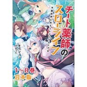 チート薬師のスローライフ～異世界に作ろうドラッグストア～【合本版】（ブレイブ文庫）（一二三書房） [電子書籍]