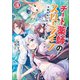 チート薬師のスローライフ～異世界に作ろうドラッグストア～（ブレイブ文庫）8（一二三書房） [電子書籍]