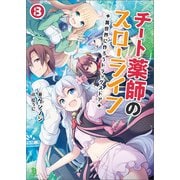 チート薬師のスローライフ～異世界に作ろうドラッグストア～（ブレイブ文庫）8（一二三書房） [電子書籍]