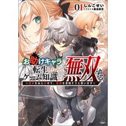 お助けキャラに転生したので、ゲーム知識で無双する～運命をねじ伏せて、最強を目指そうと思います～（ブレイブ文庫）1（一二三書房） [電子書籍]